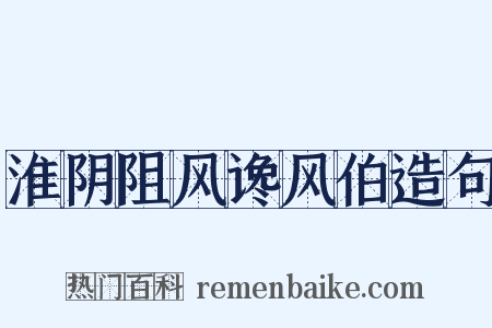 淮阴阻风谗风伯造句是什么意思的图片